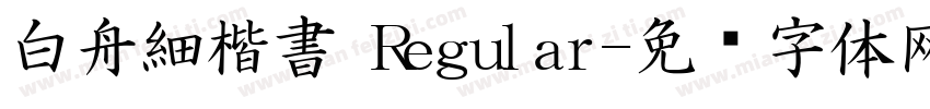 白舟細楷書 Regular字体转换